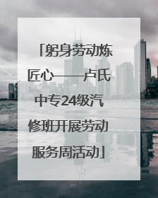 躬身劳动炼匠心——卢氏中专24级汽修班开展劳动服务周活动